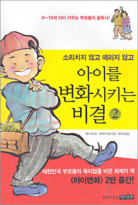 소리치지 않고 때리지 않고 아이를 변화시키는 비결 2