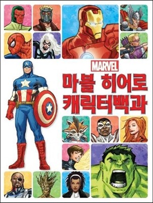 마블 히어로 캐릭터백과