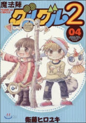 魔法陣グルグル2   4
