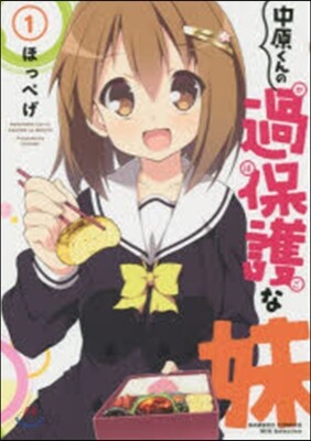 中原くんの過保護な妹   1