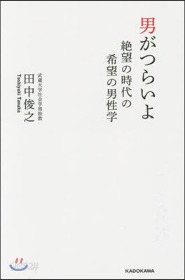 男がつらいよ