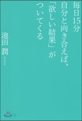 每日15分自分と向き合えば,「欲しい結果