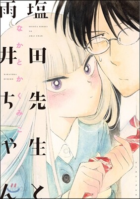 鹽田先生と雨井ちゃん