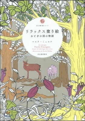 リラックス塗り繪 おとぎの國の物語