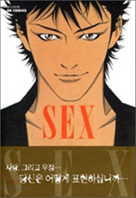 SEX 섹스 1 표지