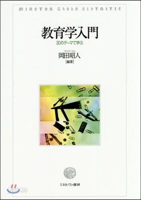 敎育學入門－30のテ-マで學ぶ－