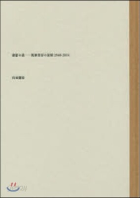 書影の森 筑摩書房の裝幀1940－