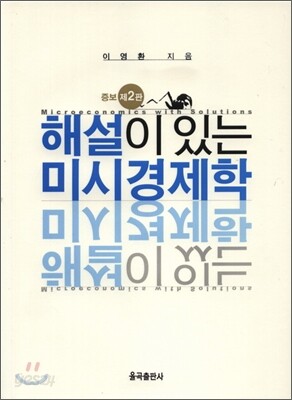 해설이 있는 미시 경제학