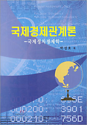 국제경제관계론
