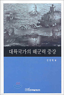 대륙국가의 해군력 증강