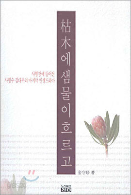 고목에 샘물이 흐르고