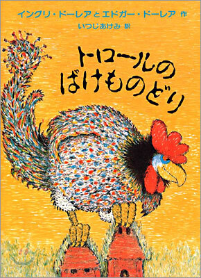 トロ-ルのばけものどり