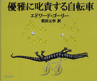 優雅に叱責する自轉車
