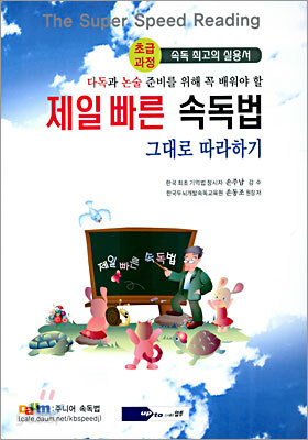 제일 빠른 속독법 그대로 따라하기 1 (초급과정)