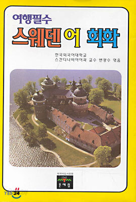 여행필수 스웨덴어 회화