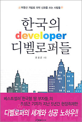 한국의 디벨로퍼들
