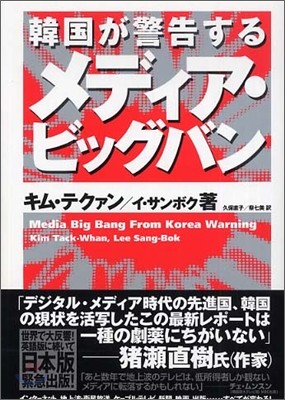 韓國が警告する メディア.ビッグバン