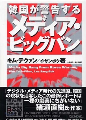 韓國が警告する メディア.ビッグバン