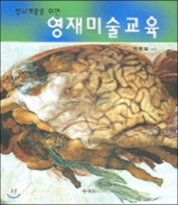 영재미술교육