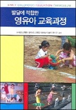 발달에 적합한 영유아 교육과정