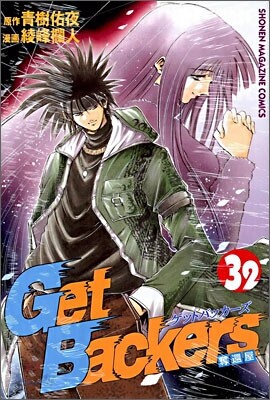 Get Backers 奪還屋 32