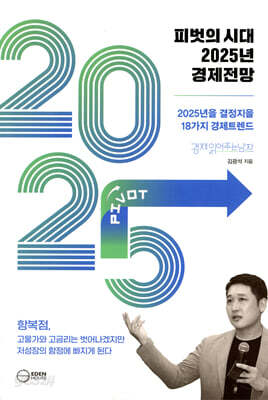 피벗의 시대 2025년 경제전망