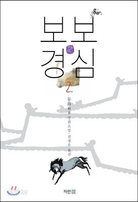 보보경심 2