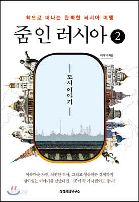 줌 인 러시아 2: 도시 이야기