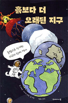 흙보다 더 오래된 지구