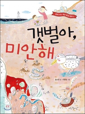 갯벌아, 미안해