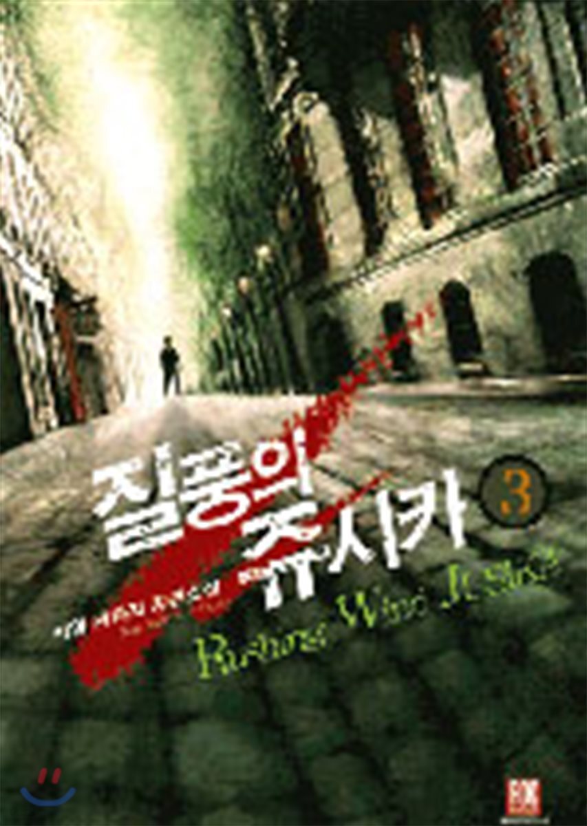 질풍의 쥬시카 3