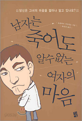 남자는 죽어도 알 수 없는 여자의 마음