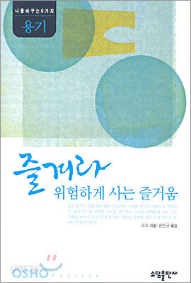 즐겨라 위험하게 사는 즐거움