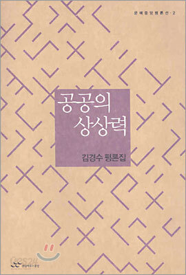 공공의 상상력