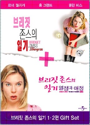 브리짓 존스의 일기 더블 팩