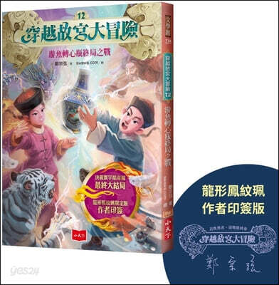 The Great Adventure Through the Forbidden City 12: The Final Battle of the Fish-Shaped Heart-Turning Bottle