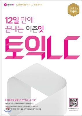 12일만에 끝내는 이즌잇 토익LC