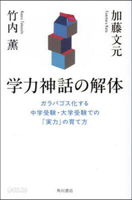 學力神話の解體