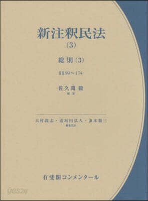新注釋民法(3)