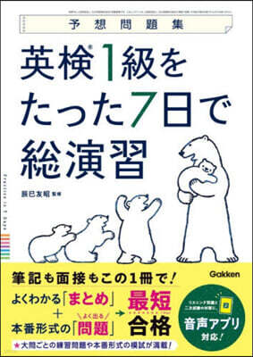 英檢1級をたった7日で總演習