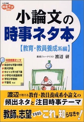 小論文の時事ネタ本 敎育.敎員養成系編
