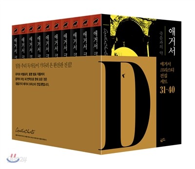 애거서 크리스티 전집 세트 D