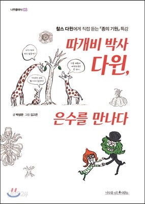따개비 박사 다윈, 은수를 만나다