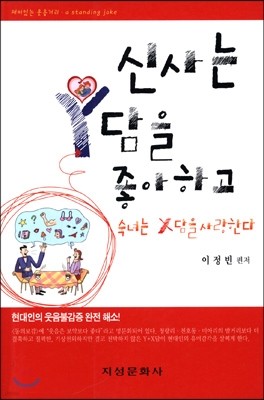 신사는 Y담을 좋아하고 숙녀는 X담을 사랑한다