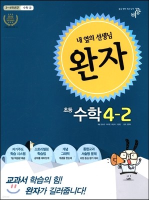 완자 초등수학 4-2 (2015년)