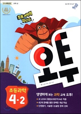 오투 초등과학 4-2 (2015년)