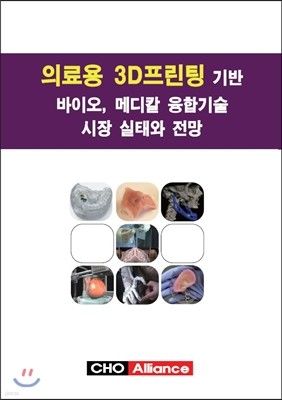 의료용 3D프린팅 기반 바이오, 메디칼 융합기술 시장 실태와 전망