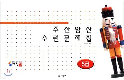 매직셈 주산암산수련문제집 5급(8절)