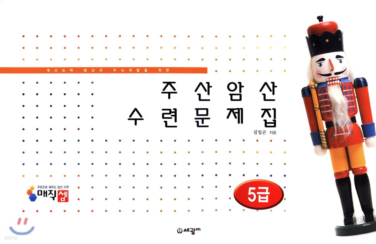 매직셈 주산암산수련문제집 5급(8절)