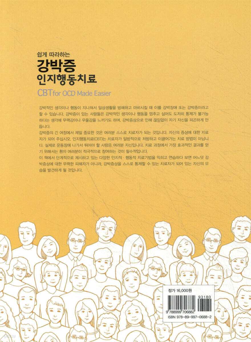 강박증 인지행동치료